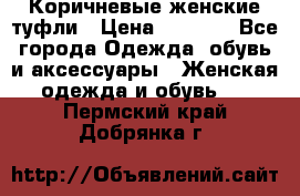 Коричневые женские туфли › Цена ­ 3 000 - Все города Одежда, обувь и аксессуары » Женская одежда и обувь   . Пермский край,Добрянка г.